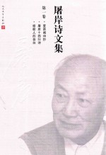 <em>屠岸</em>诗文集  第1卷  萱荫阁诗抄  <em>屠岸</em>十四行诗  哑歌人的自白