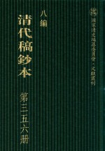 清代稿钞本  八编  第356册