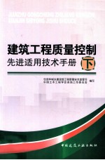 建筑<em>工程</em>质量控制先进适用<em>技术</em><em>手册</em>  下