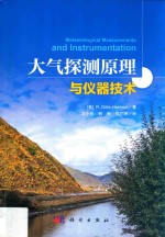 大气<em>探测</em>原理<em>与</em>仪器<em>技术</em>