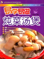 易学易做  炖菜汤煲