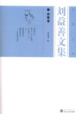 刘益善<em>文集</em>  <em>1</em>  诗歌卷