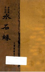 水石缘  言情杰作部说