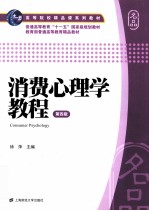 消费心理学教程  第4版