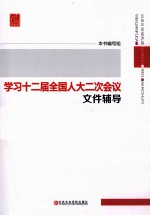 学习十<em>二</em>届全国人大<em>二</em>次会议文件辅导