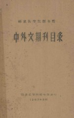 福建医<em>学院</em>图书馆  中外文期刊目录