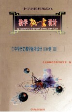中学新课程规范化教学板书设计  <em>7</em>  中学历史教学板书设计1100例  3