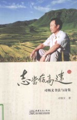 志当存高远  司<em>炳文</em>书法与诗集