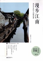 漫步江南  <em>走过</em>水乡的<em>十四</em>帧风景  全彩
