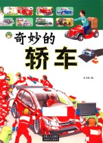 奇妙的轿车