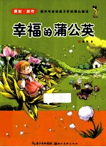 幸福的蒲公英