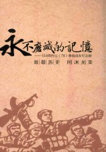 <em>永不</em>磨灭的记忆  124师台山  78  参战战友纪念册