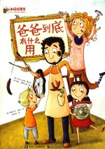 爸爸到底有什么用  全彩版