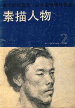 美术院校高考·业余美术辅导作品  素描人物  修订本