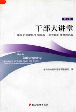 干部选学大讲堂  中央和国家机关司局级干部专题研修课程选编  第<em>7</em>辑