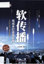 软传播  低成本打造强品牌  2012修订版