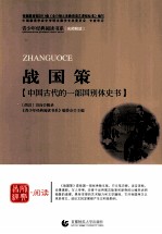 战国策  中国古代的一部国别体史书