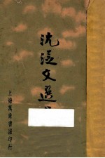 <em>沈<em>从文</em></em>选集  第4册