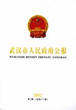 武汉市人民<em>政府</em>公报  2012  第3期  总第472期