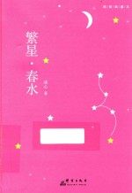 繁星·春水  精装典藏本