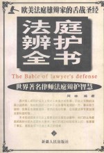 <em>法庭</em>辩护全书  下