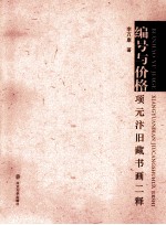 编号与价格  项元汴旧藏书画二释