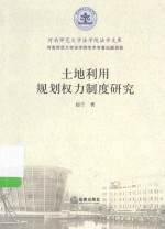 <em>土地</em><em>利用</em>规划权力制度研究