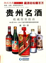 贵州名酒收藏投资指南  600款1930-2014年最值得投资的贵州名酒