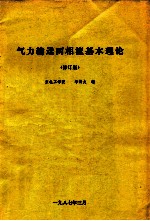 气力输送两相流基本理论  修订版