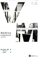 观看的方法  如何解读视觉材料  原书第3版