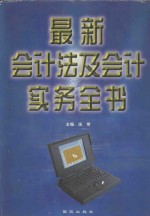 最新会计法及会计实务全书  上
