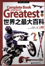 <em>世界</em><em>之</em><em>最大</em>百科  全彩