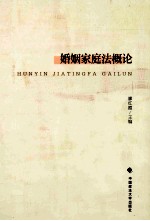 婚姻家庭法<em>概论</em>