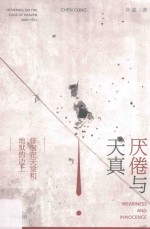 厌倦与天真  徘徊<em>在</em>天堂和地狱的边上