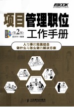 项目管理职位工作手册  第2版