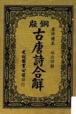 铜版古唐诗合解  再版