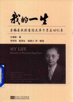 我的一生  <em>方</em>福森教授自传及弟子亲友回忆集