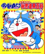 哆啦A梦<em>彩色</em>漫画<em>版</em>秘密道具<em>百科</em>  1