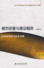 城市经营与建设融资  以河南省驻马店市为例