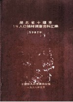 湖北省<em>十<em>堰市</em></em>1%人口抽样调查资料汇编1987