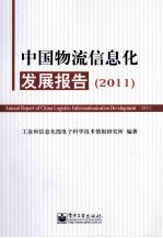 中国物流<em>信<em>息化</em></em>发展报告  2011  2011