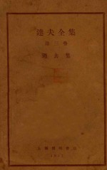 <em>达夫</em>全集  第3卷  过去集