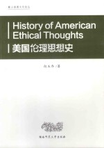 麓山道德文化论丛  美国伦理思想史