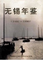 <em>无锡</em>年鉴  1986-1990