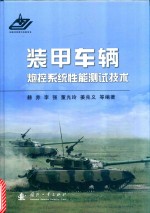 装甲车辆炮控系统性能测试<em>技术</em>