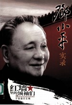<em>邓<em>小平</em></em>实录