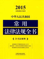 中华人民共和国常用法律法规全书  含司法解释  2015