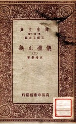 万有文库  第一集一千种  仪礼正义  3