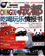 全<em>成都</em>吃喝玩乐情报书  最新畅销版