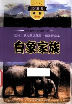动物小说大王<em>沈</em><em>石溪</em>精华爱读本  白象家族